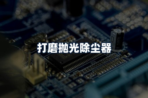 打磨抛光除尘器