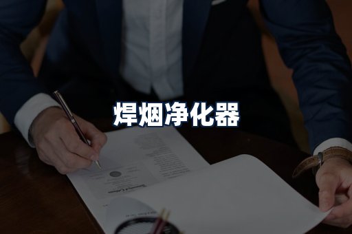 焊烟净化器