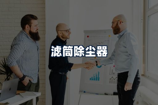 滤筒除尘器