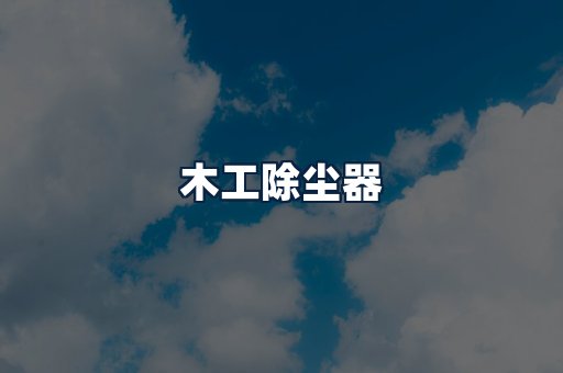 木工除尘器