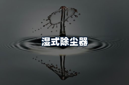 湿式除尘器